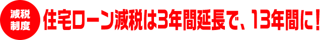 住宅ローン減税は3年間年長で、13年間に！