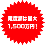 限度額は最大1,500万円！