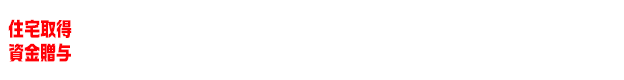 住宅取得資金贈与の特例とは