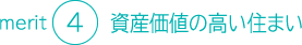 将来の資産価値