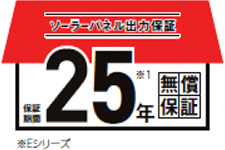 ソーラーパネル出力保証期間25年