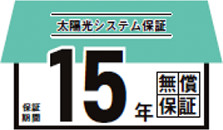 太陽光システム保証期間15年