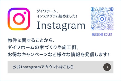 Instagram　物件に関する情報から、お得なキャンペーン・様々いベント情報や暮らしに役立つ情報をお届けします！　公式Instagramアカウントはこちら