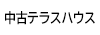 中古テラスハウス