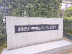 松戸市新松戸５丁目