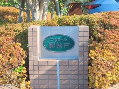 松戸市新松戸東