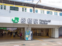 船橋市南本町