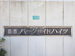 江戸川区北葛西４丁目