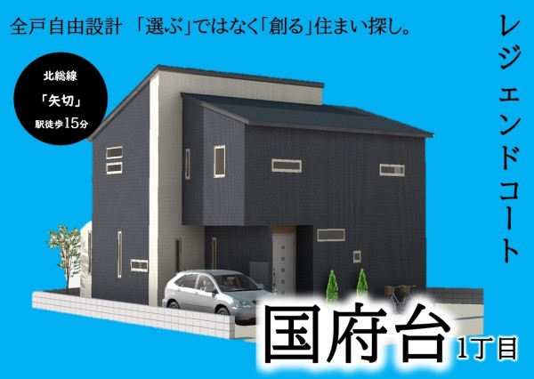 レジェンドコート 国府台１丁目【全３区画】