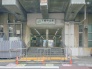 駅