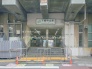 駅