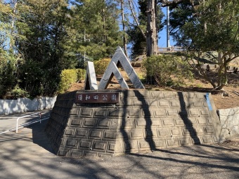 須和田公園