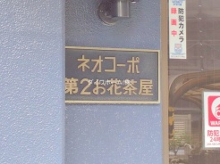 葛飾区東堀切2丁目