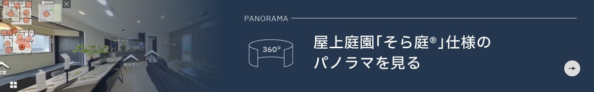 PANORAMA 屋上庭園「そら庭」仕様のパノラマを見る