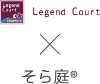 Legend Court × そら庭